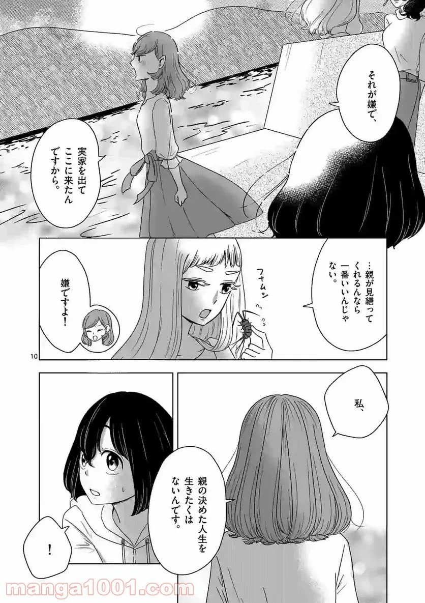 かけこみ！シェアハウス - 第10話 - Page 10