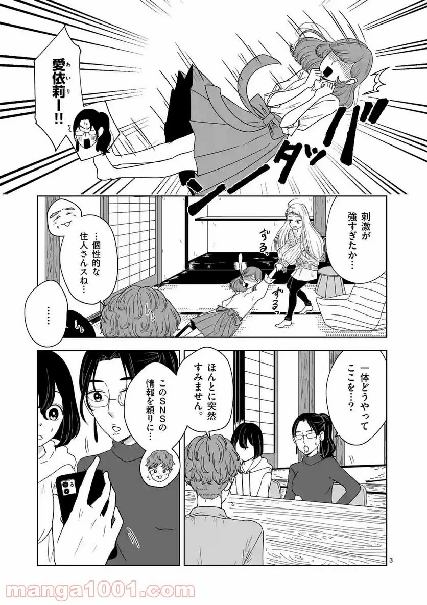 かけこみ！シェアハウス - 第11話 - Page 3