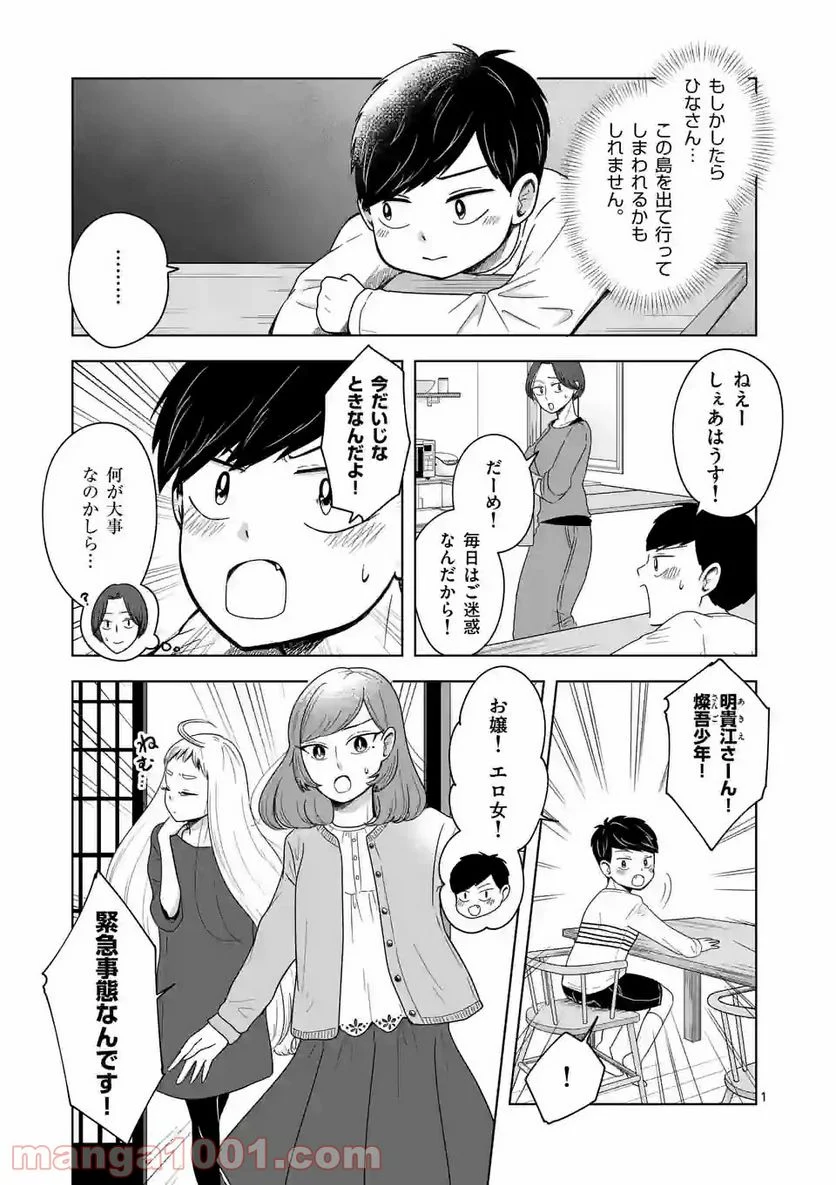 かけこみ！シェアハウス - 第14話 - Page 1