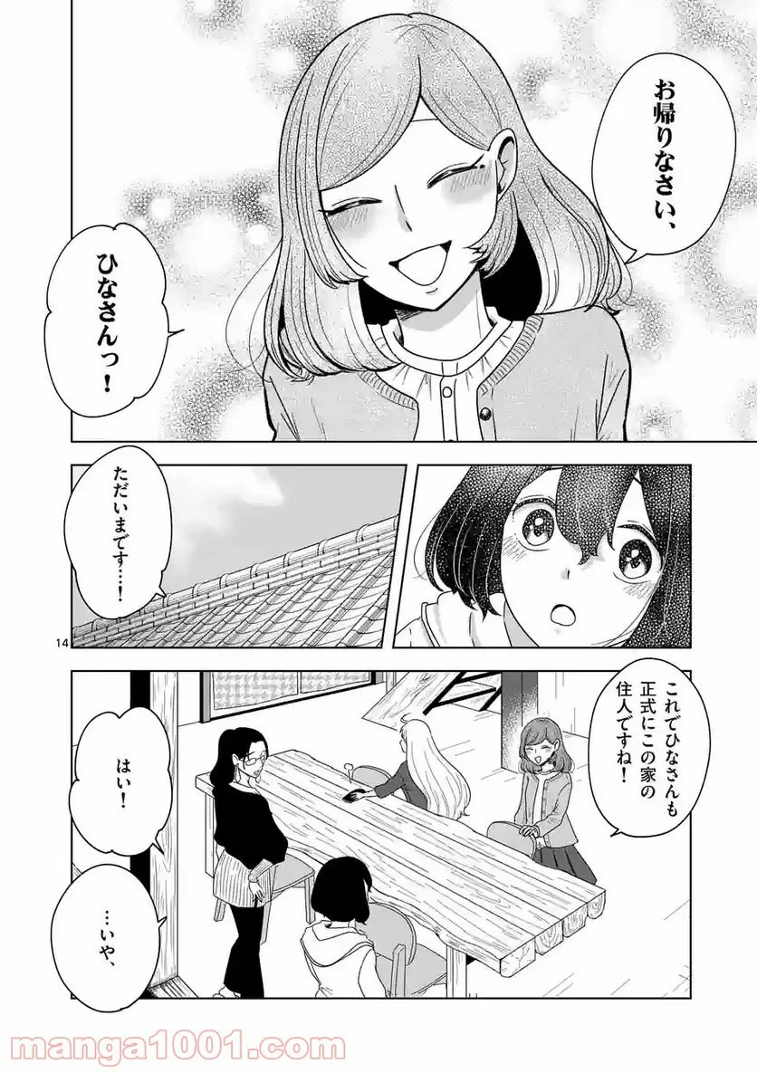 かけこみ！シェアハウス - 第14話 - Page 14