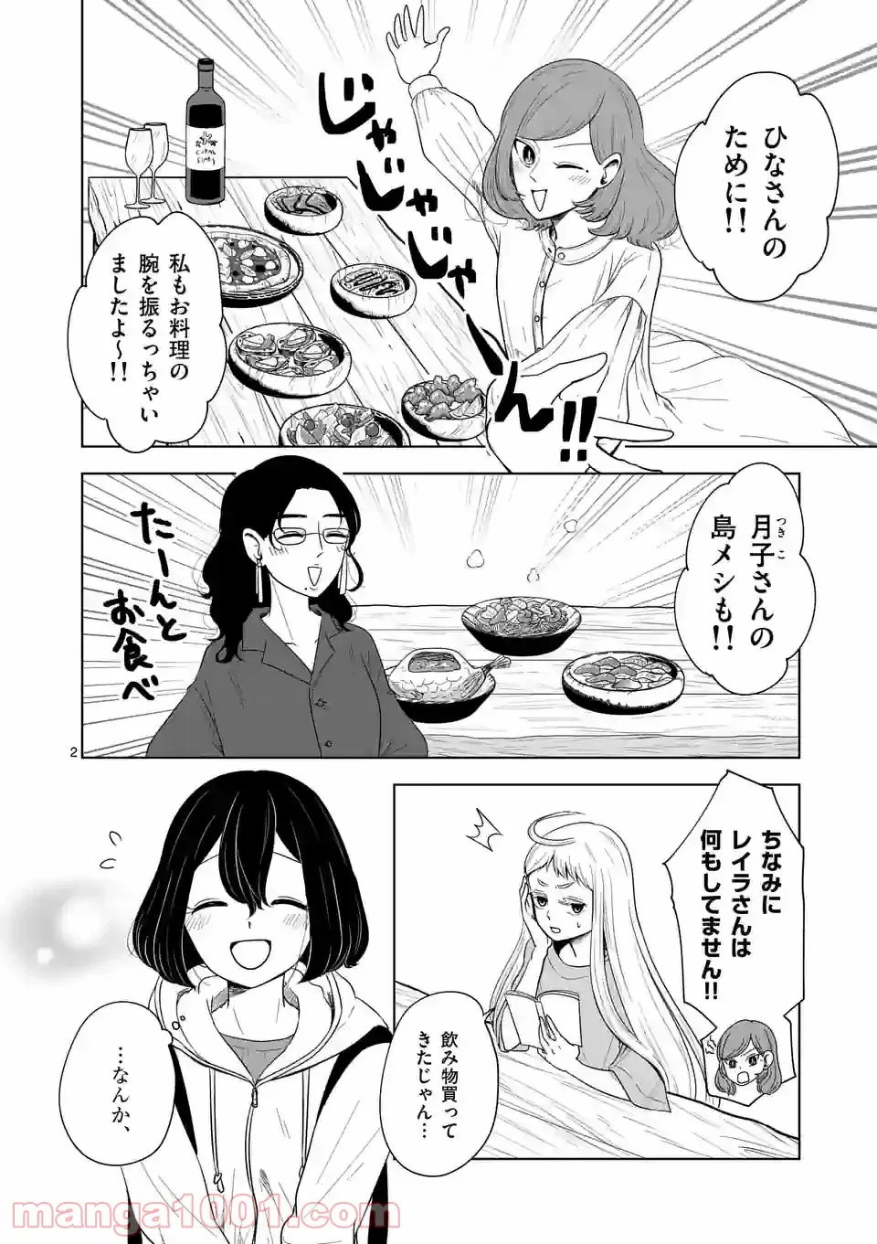 かけこみ！シェアハウス - 第19話 - Page 2