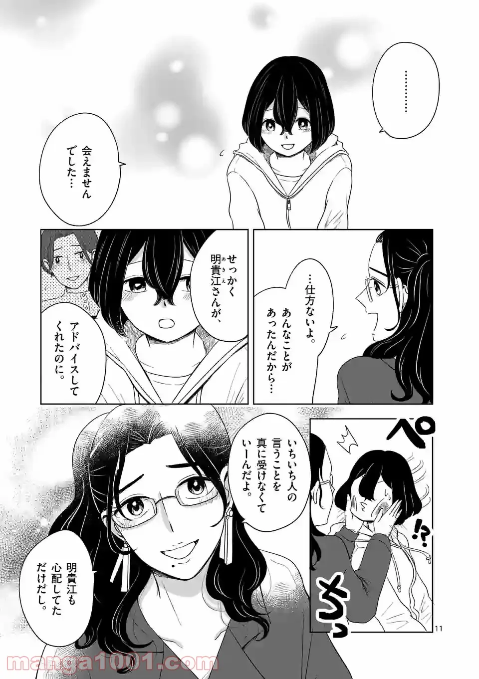 かけこみ！シェアハウス - 第19話 - Page 11