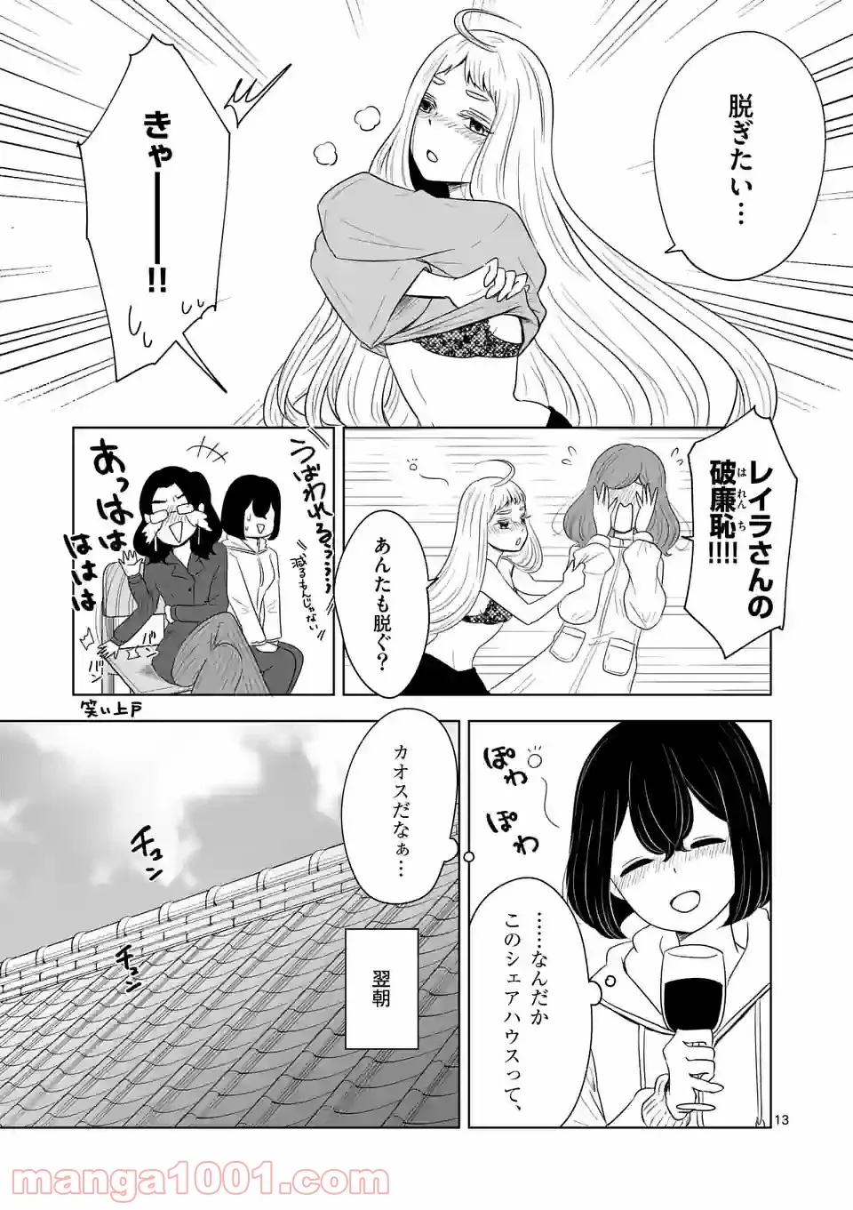 かけこみ！シェアハウス - 第19話 - Page 13