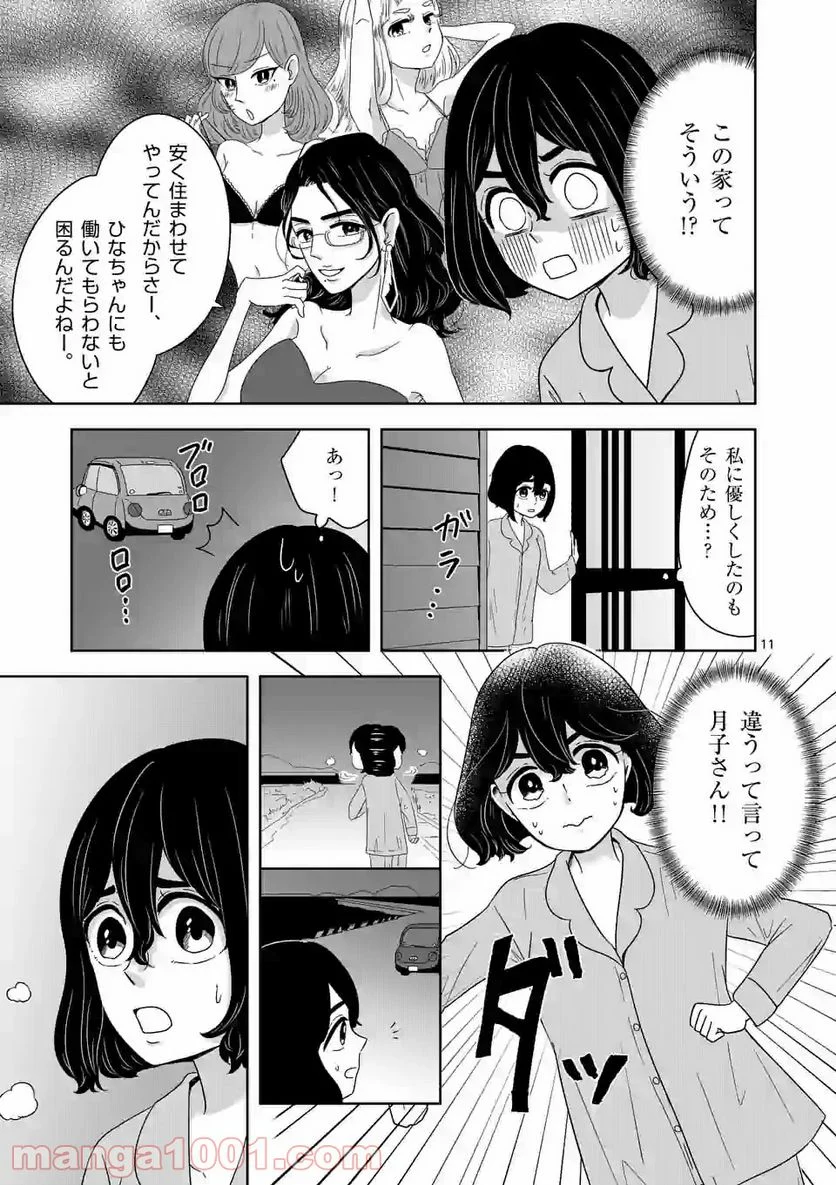 かけこみ！シェアハウス - 第2話 - Page 11