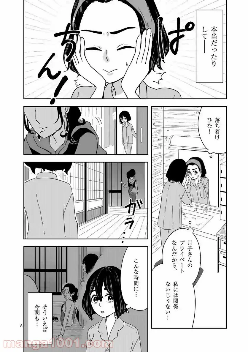 かけこみ！シェアハウス - 第2話 - Page 8