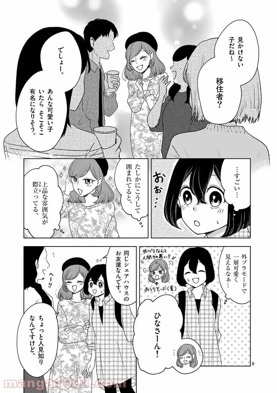 かけこみ！シェアハウス - 第21話 - Page 9