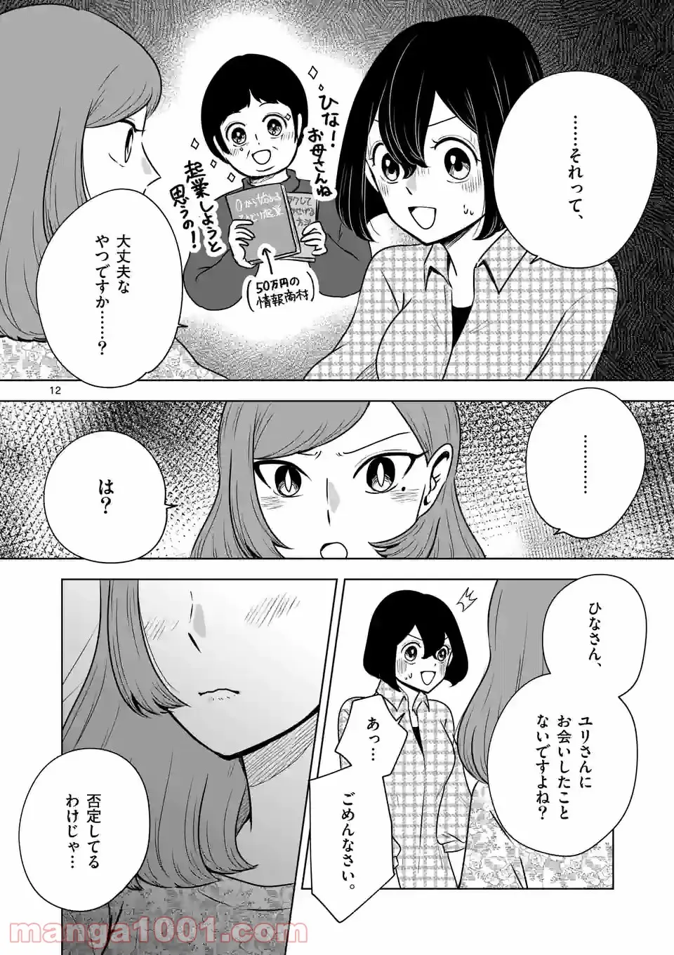 かけこみ！シェアハウス - 第22話 - Page 12