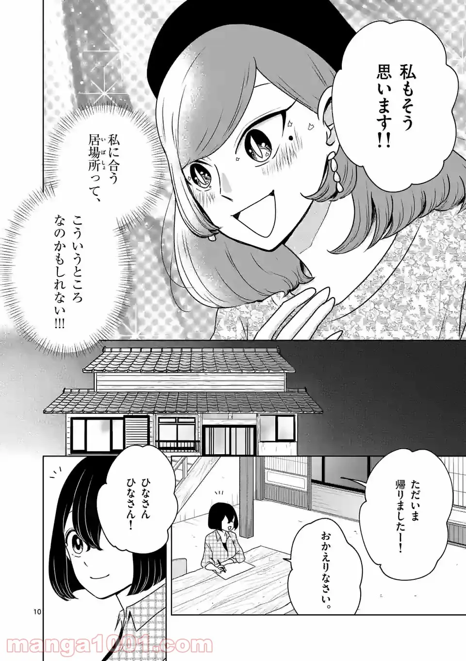 かけこみ！シェアハウス - 第22話 - Page 10