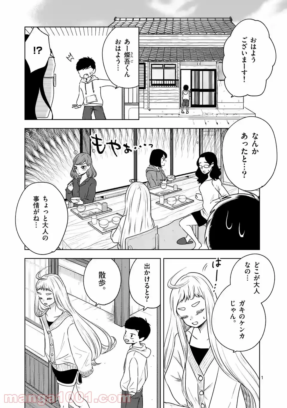 かけこみ！シェアハウス - 第23話 - Page 1