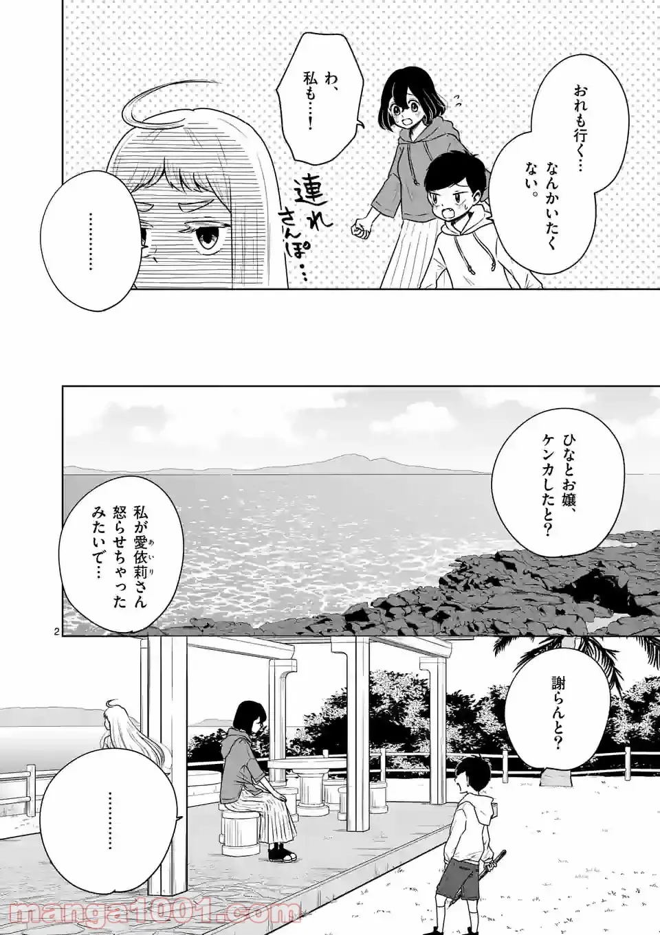 かけこみ！シェアハウス - 第23話 - Page 2