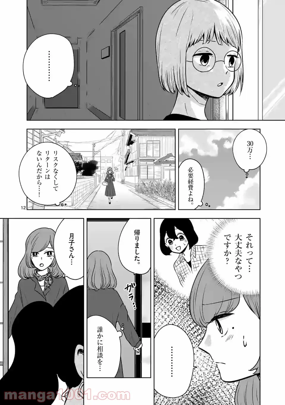 かけこみ！シェアハウス - 第23話 - Page 12