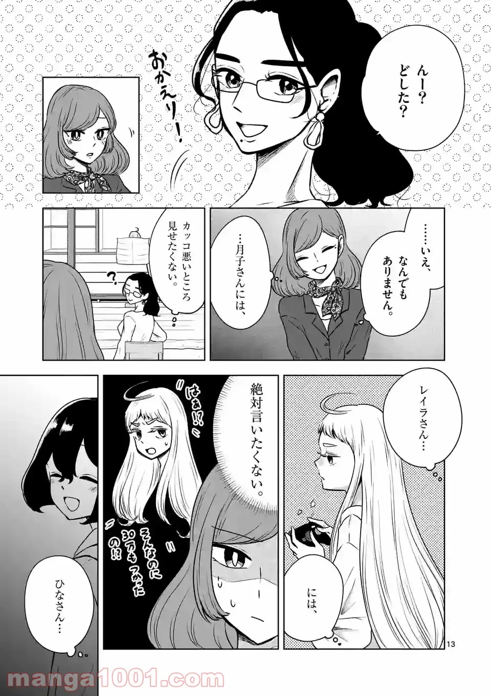 かけこみ！シェアハウス - 第23話 - Page 13