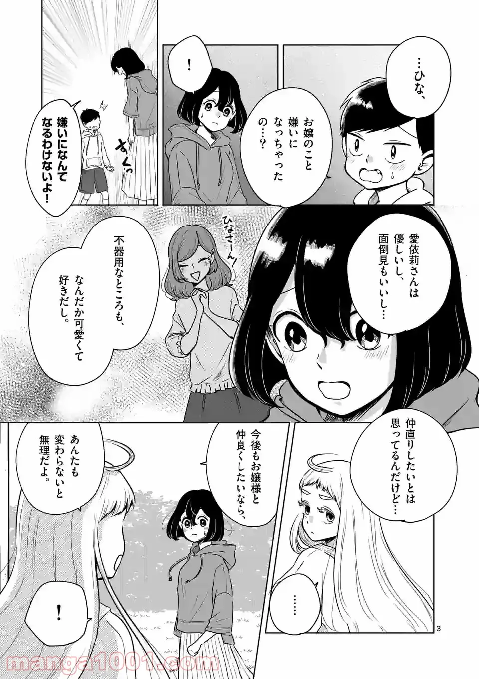 かけこみ！シェアハウス - 第23話 - Page 3