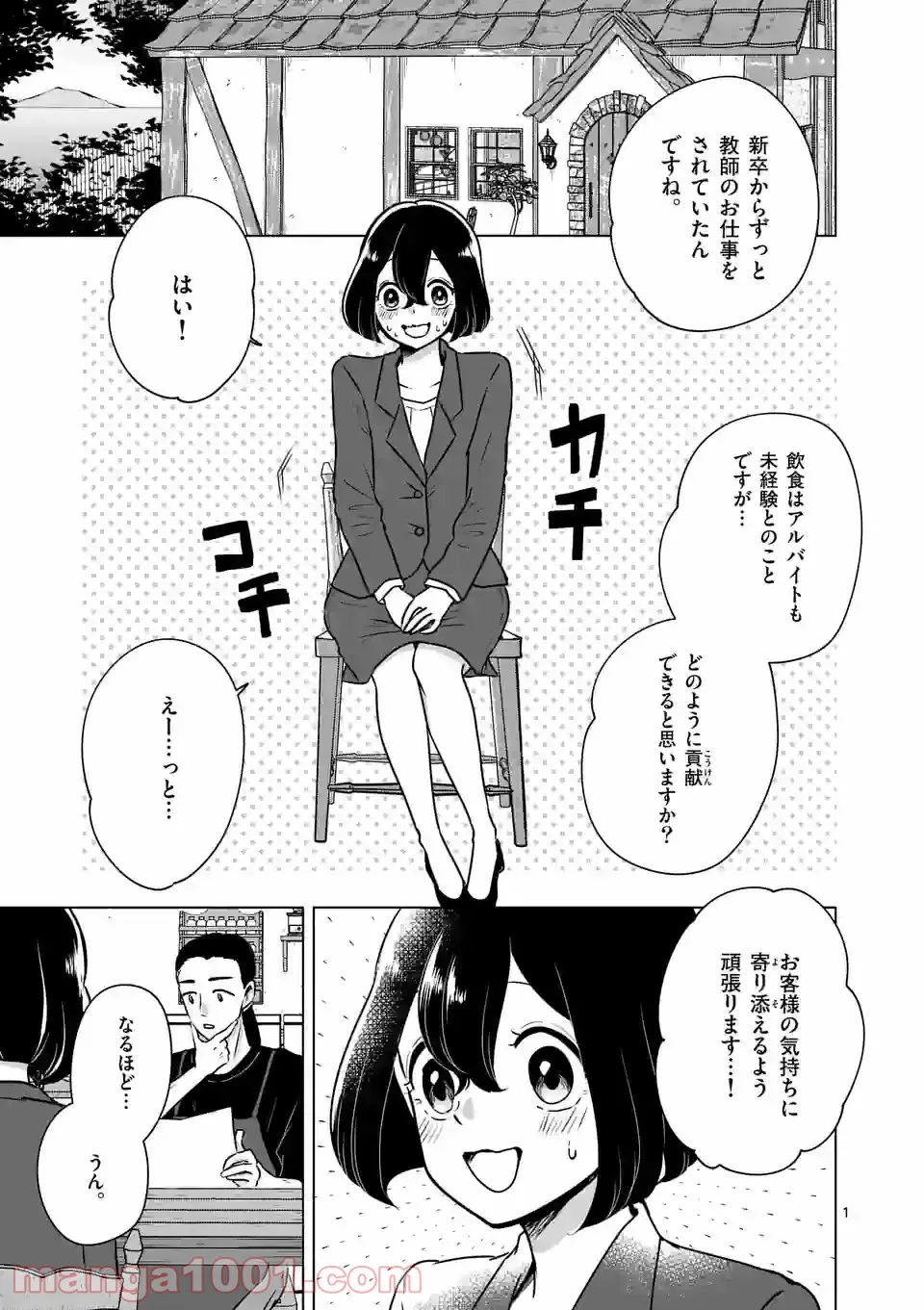 かけこみ！シェアハウス - 第24話 - Page 1