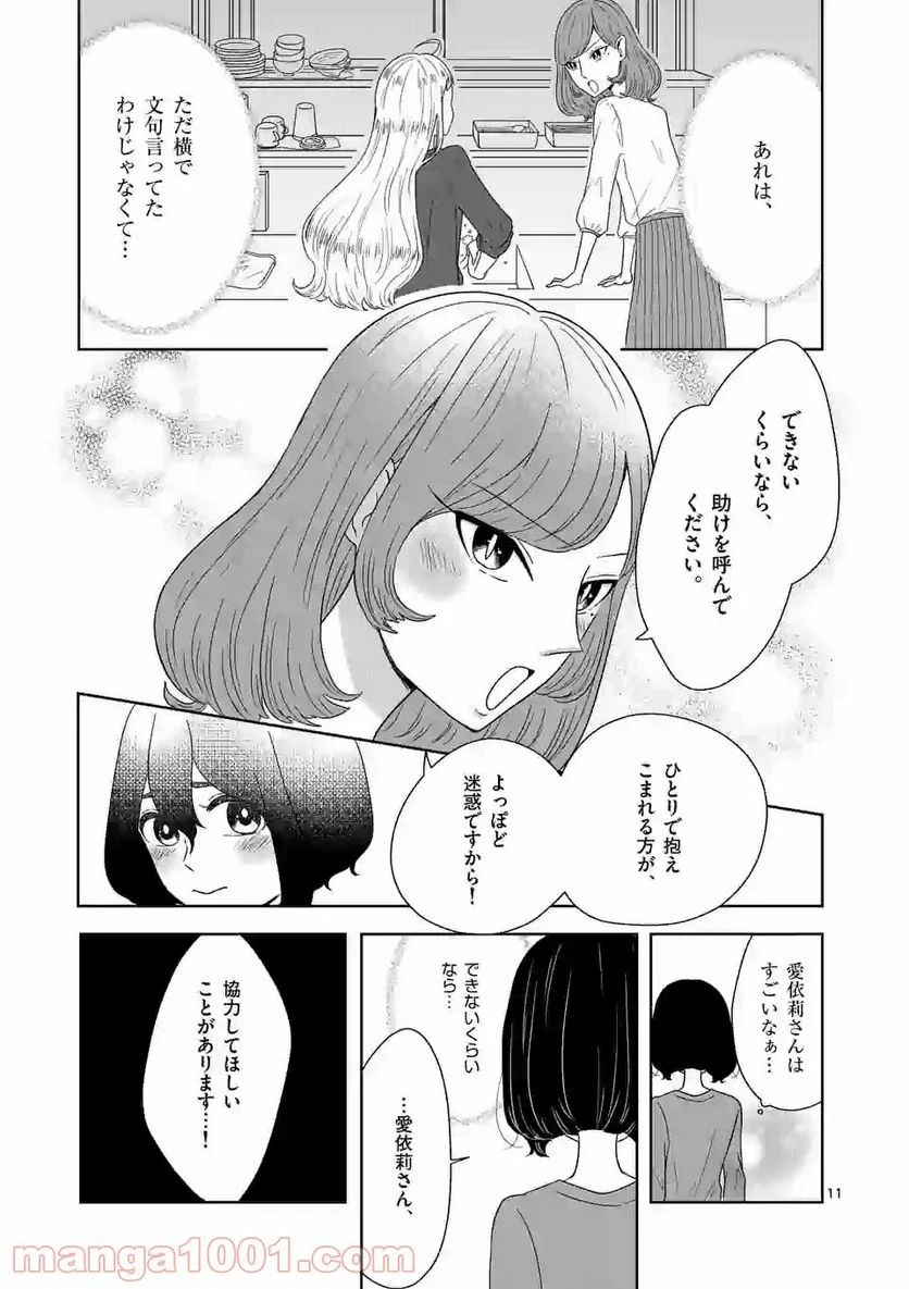 かけこみ！シェアハウス - 第3話 - Page 11