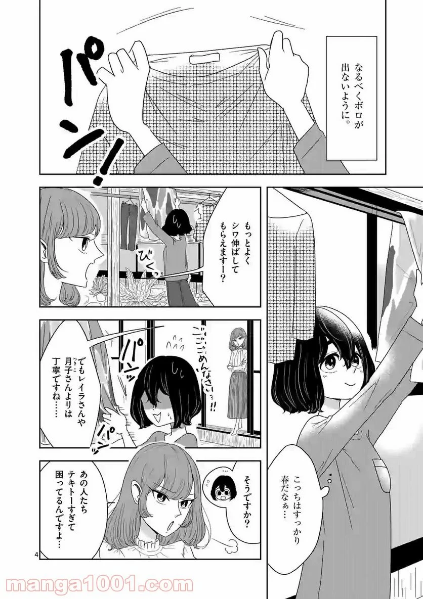 かけこみ！シェアハウス - 第3話 - Page 4