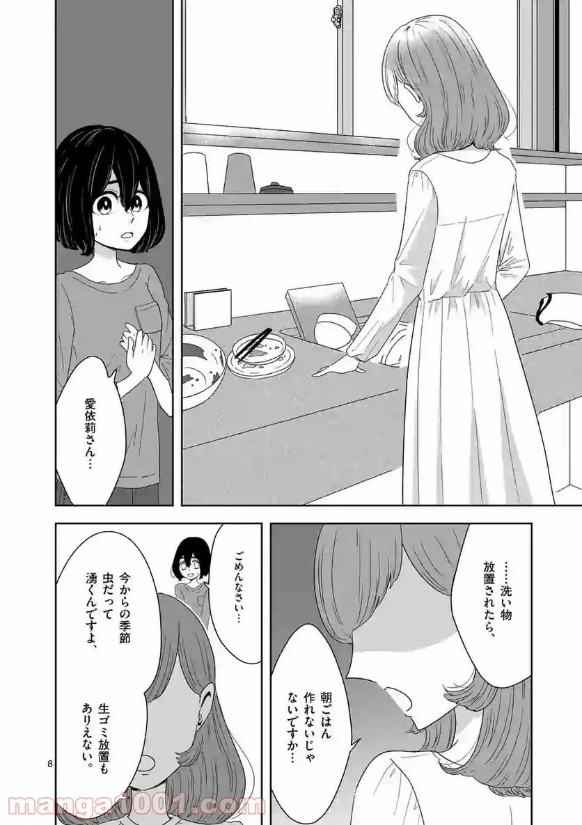 かけこみ！シェアハウス - 第3話 - Page 8