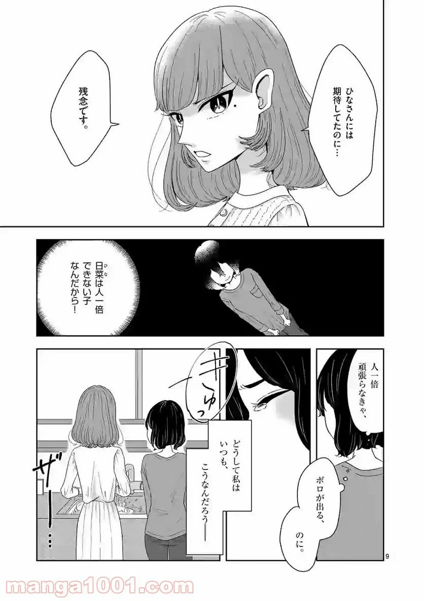 かけこみ！シェアハウス - 第3話 - Page 9