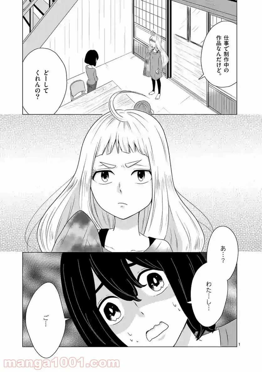 かけこみ！シェアハウス - 第4話 - Page 1