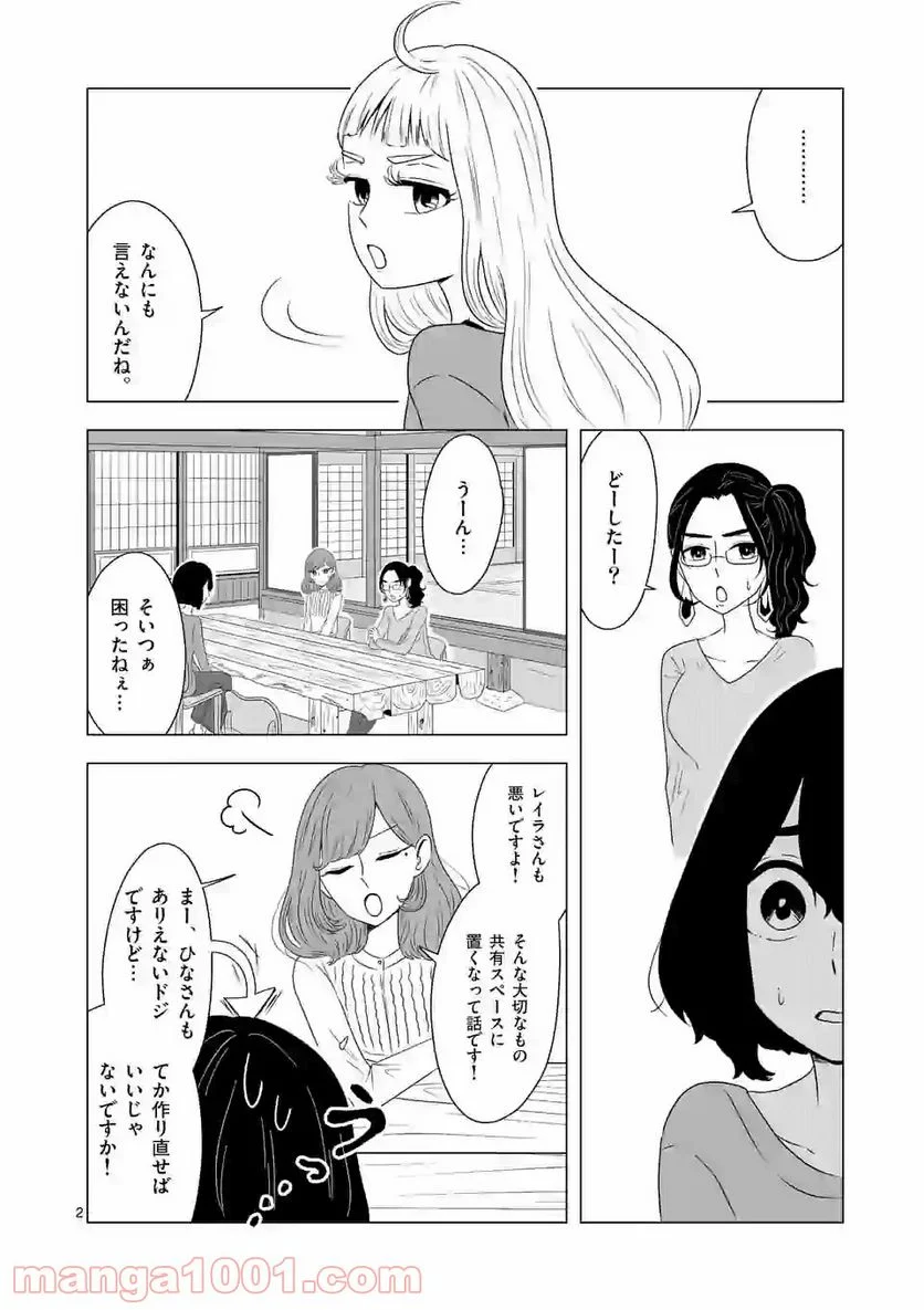 かけこみ！シェアハウス - 第4話 - Page 2