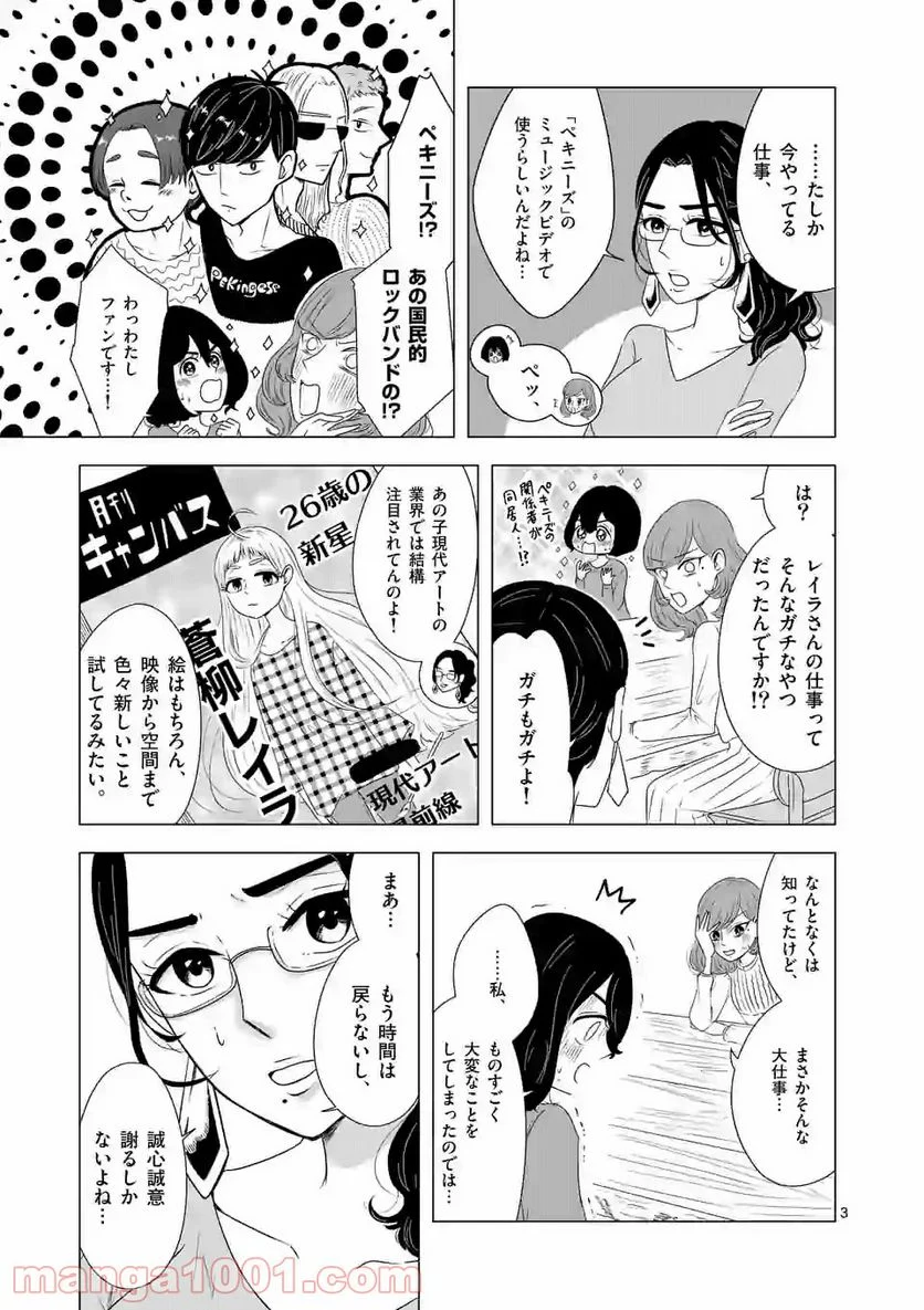 かけこみ！シェアハウス - 第4話 - Page 3