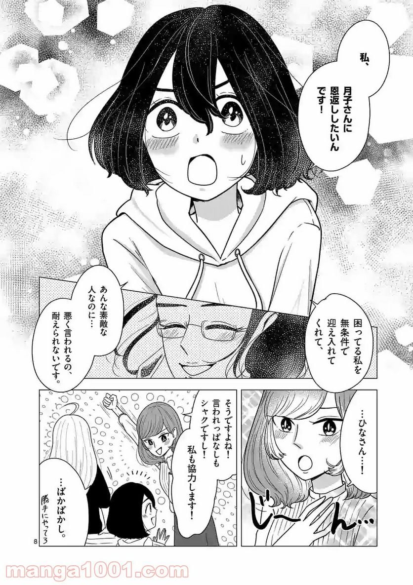 かけこみ！シェアハウス - 第6話 - Page 8