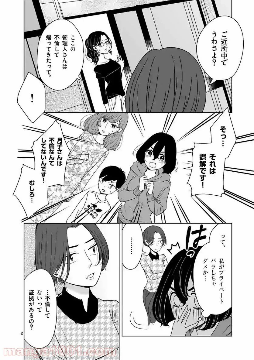 かけこみ！シェアハウス - 第7話 - Page 2