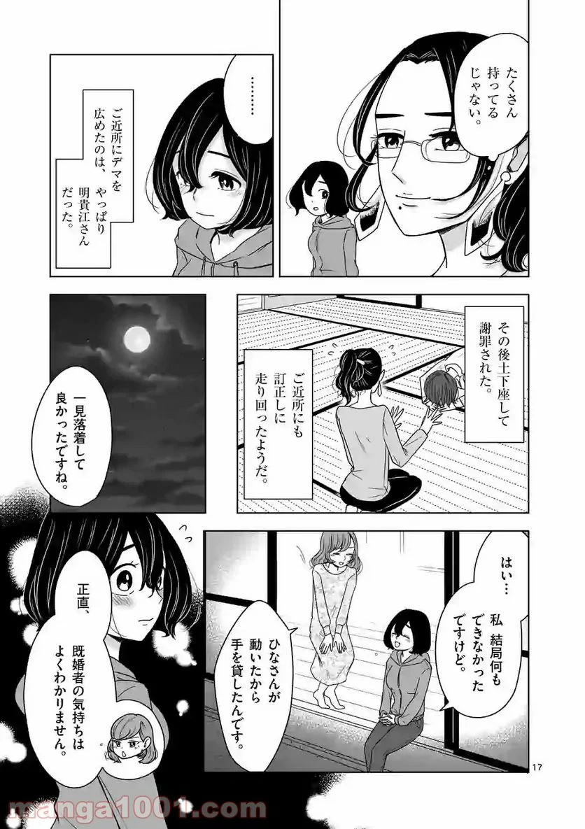 かけこみ！シェアハウス - 第7話 - Page 17