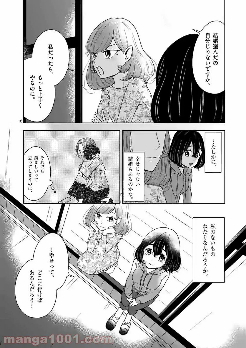 かけこみ！シェアハウス - 第7話 - Page 18