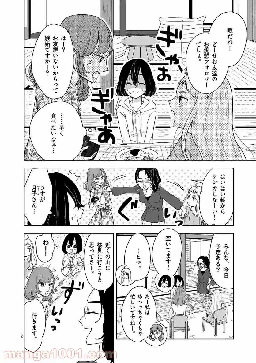 かけこみ！シェアハウス - 第8話 - Page 2