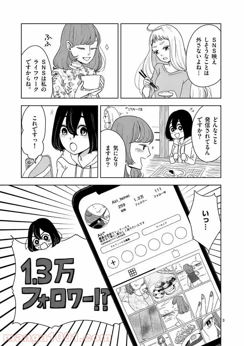 かけこみ！シェアハウス - 第8話 - Page 3