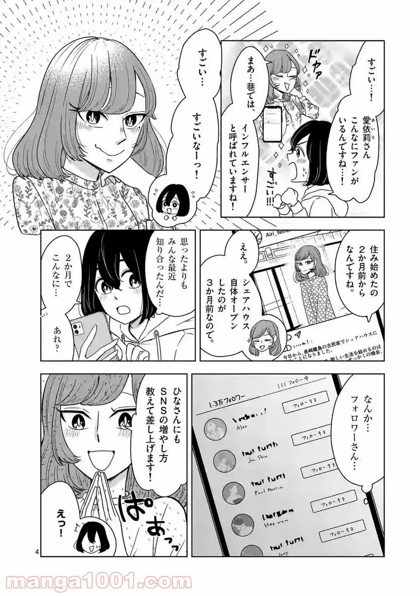 かけこみ！シェアハウス - 第8話 - Page 4