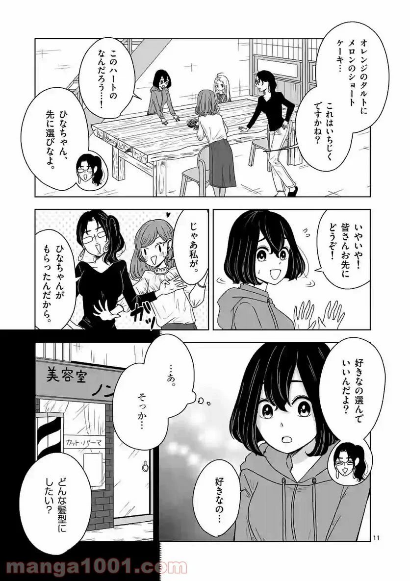 かけこみ！シェアハウス - 第9話 - Page 11