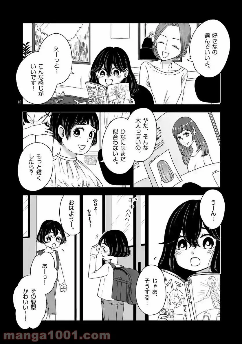 かけこみ！シェアハウス - 第9話 - Page 12