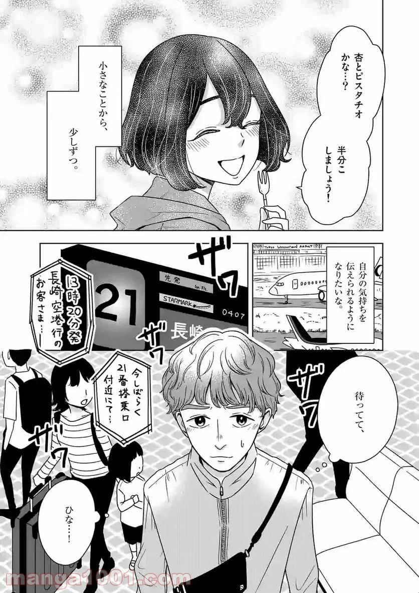 かけこみ！シェアハウス - 第9話 - Page 16