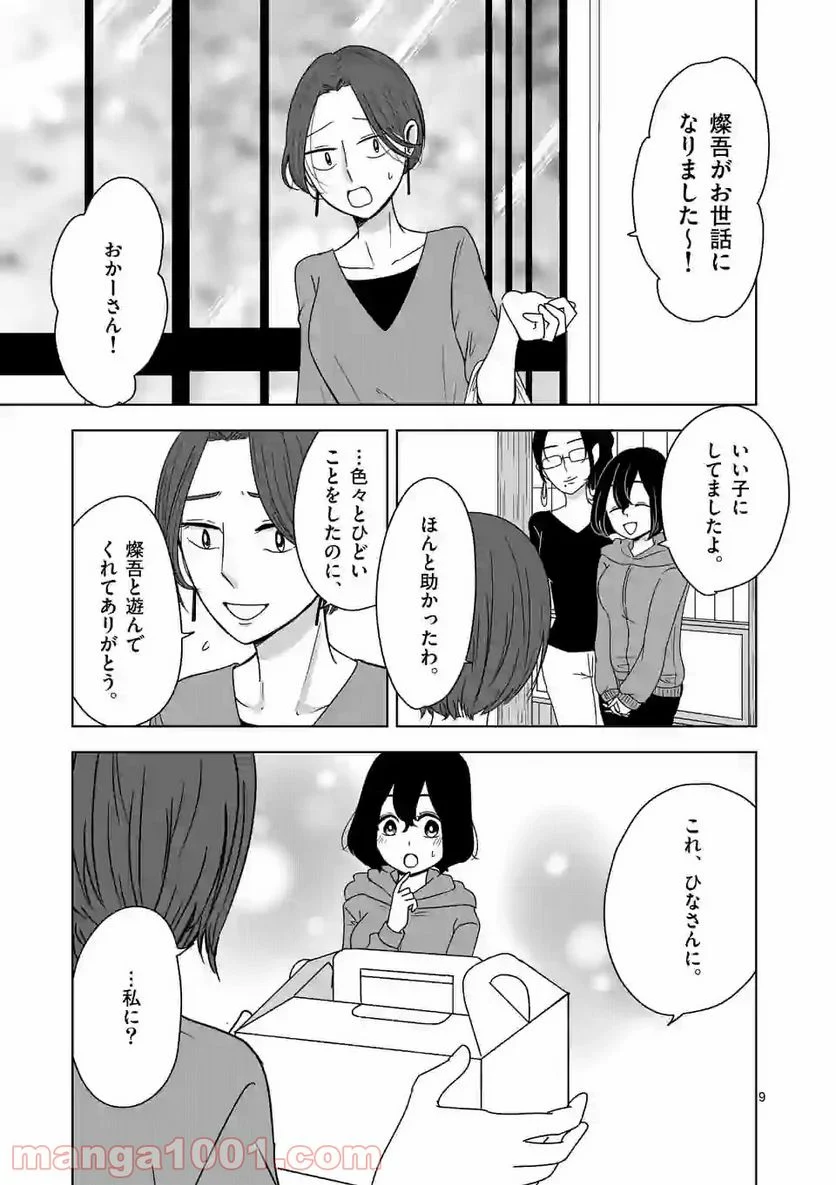 かけこみ！シェアハウス - 第9話 - Page 9