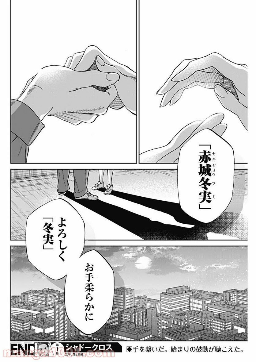 シャドークロス - 第1話 - Page 60