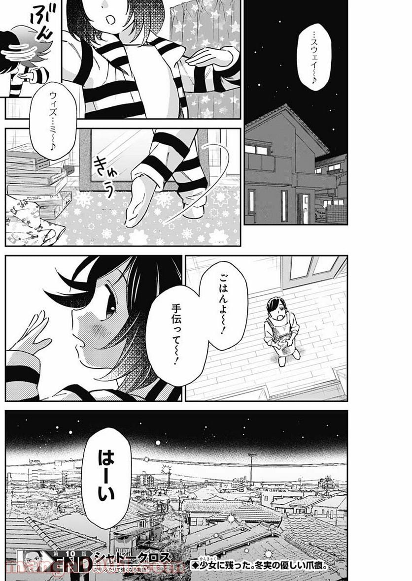 シャドークロス - 第10話 - Page 18