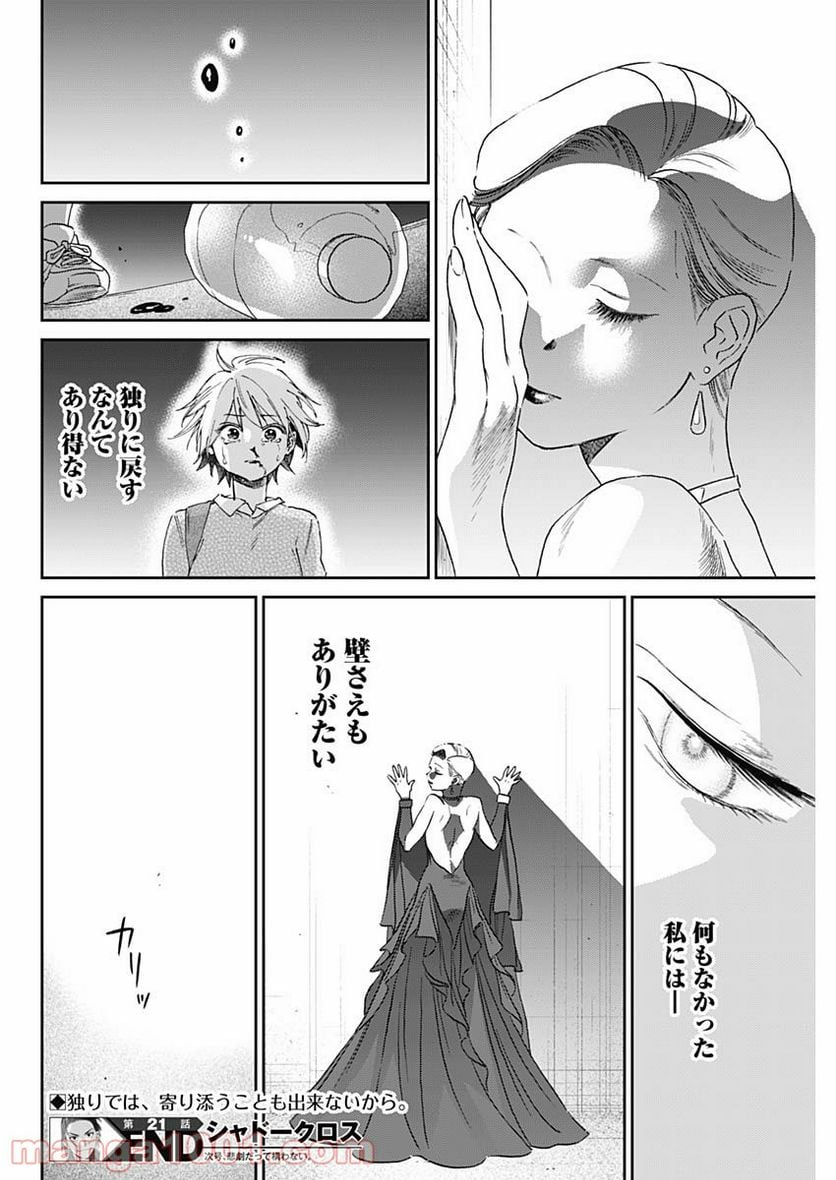 シャドークロス - 第21話 - Page 18