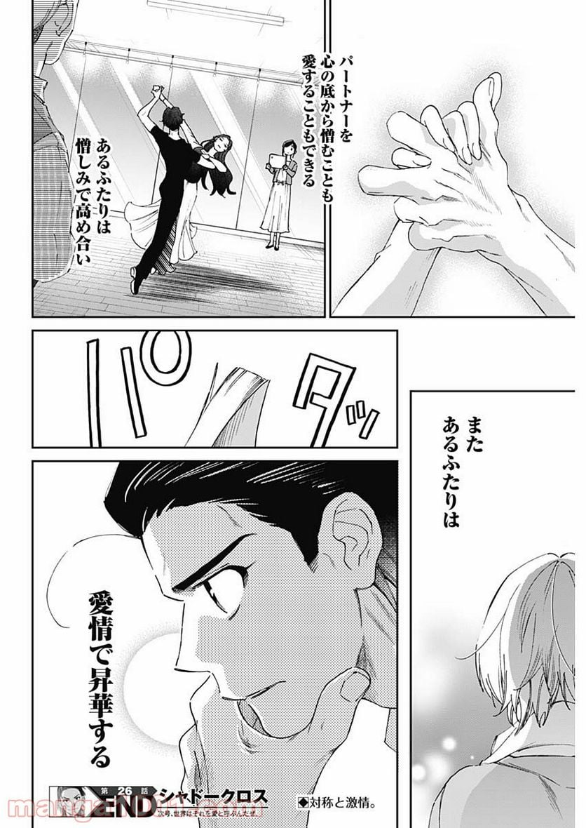 シャドークロス - 第26話 - Page 18