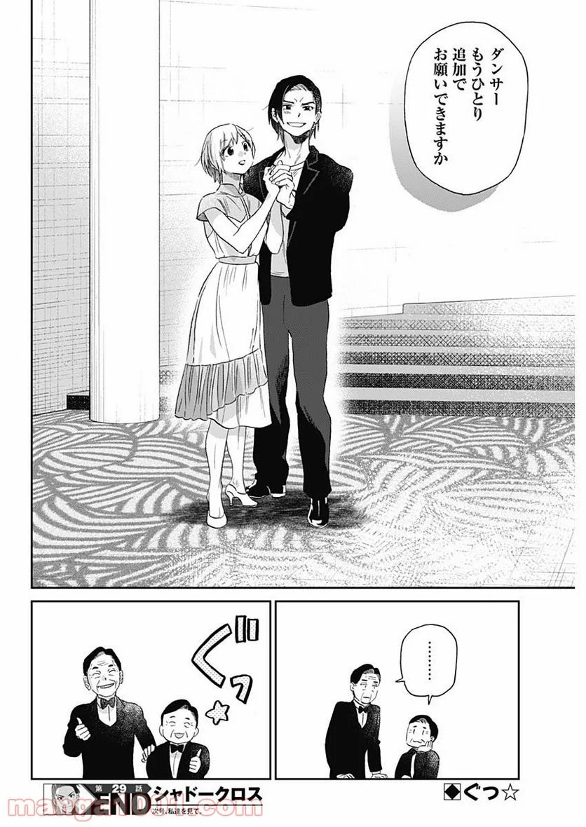 シャドークロス - 第29話 - Page 18