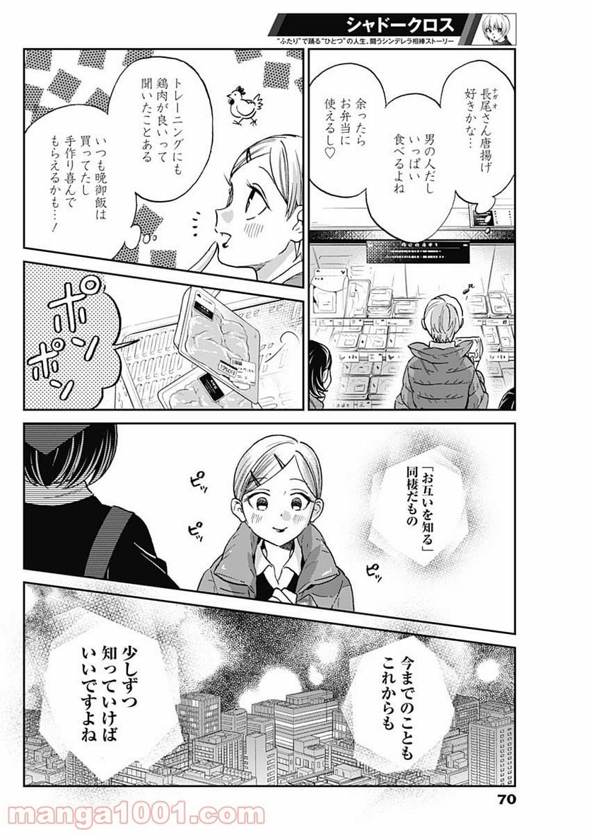 シャドークロス - 第3話 - Page 20