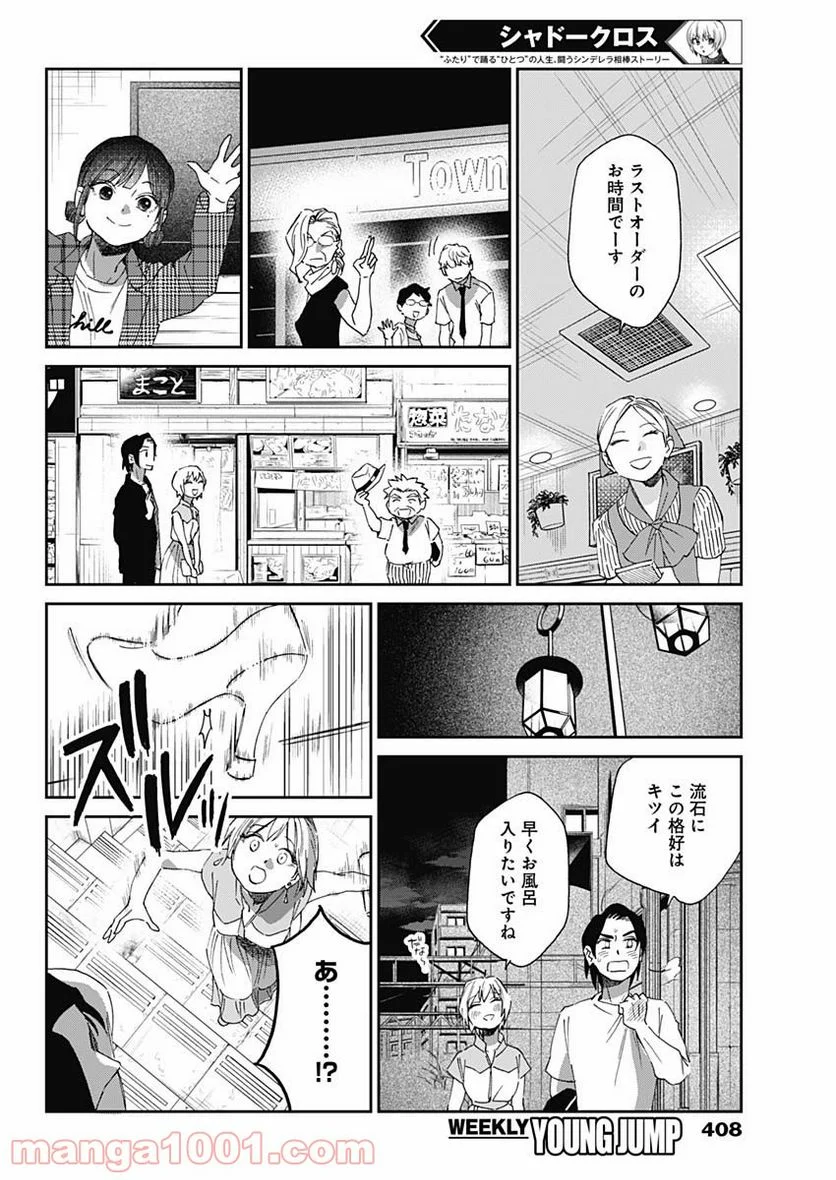 シャドークロス - 第30話 - Page 8