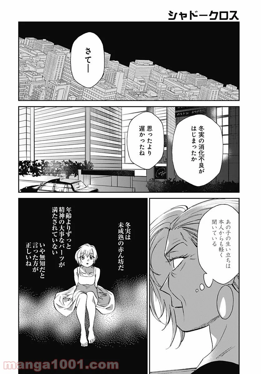 シャドークロス - 第32話 - Page 12