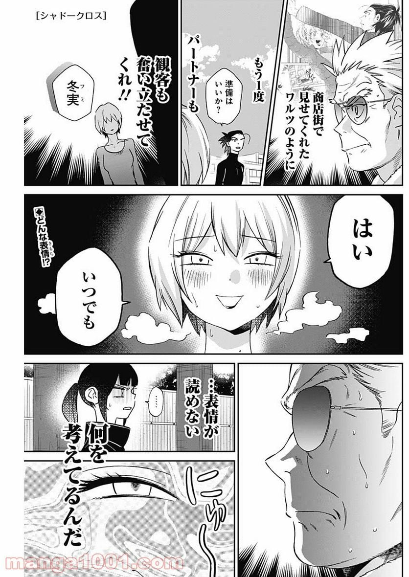 シャドークロス - 第9話 - Page 1