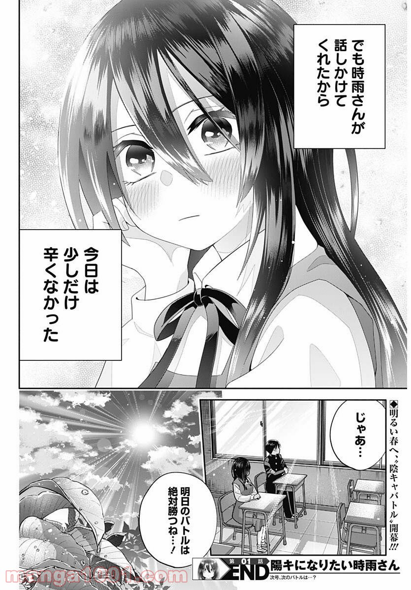 陽キになりたい時雨さん - 第1話 - Page 28