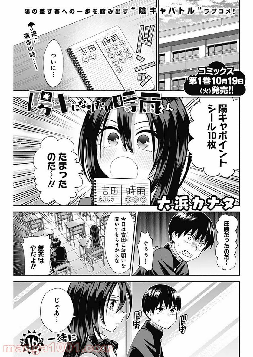 陽キになりたい時雨さん - 第16話 - Page 1