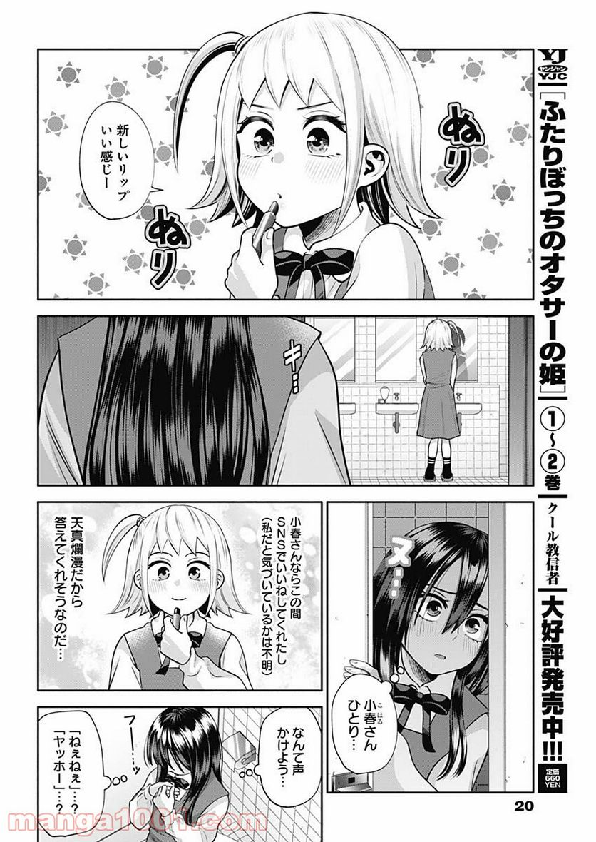 陽キになりたい時雨さん - 第20話 - Page 8