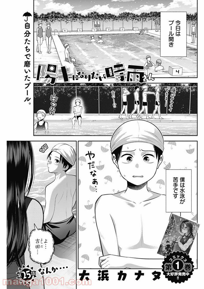 陽キになりたい時雨さん - 第25話 - Page 1