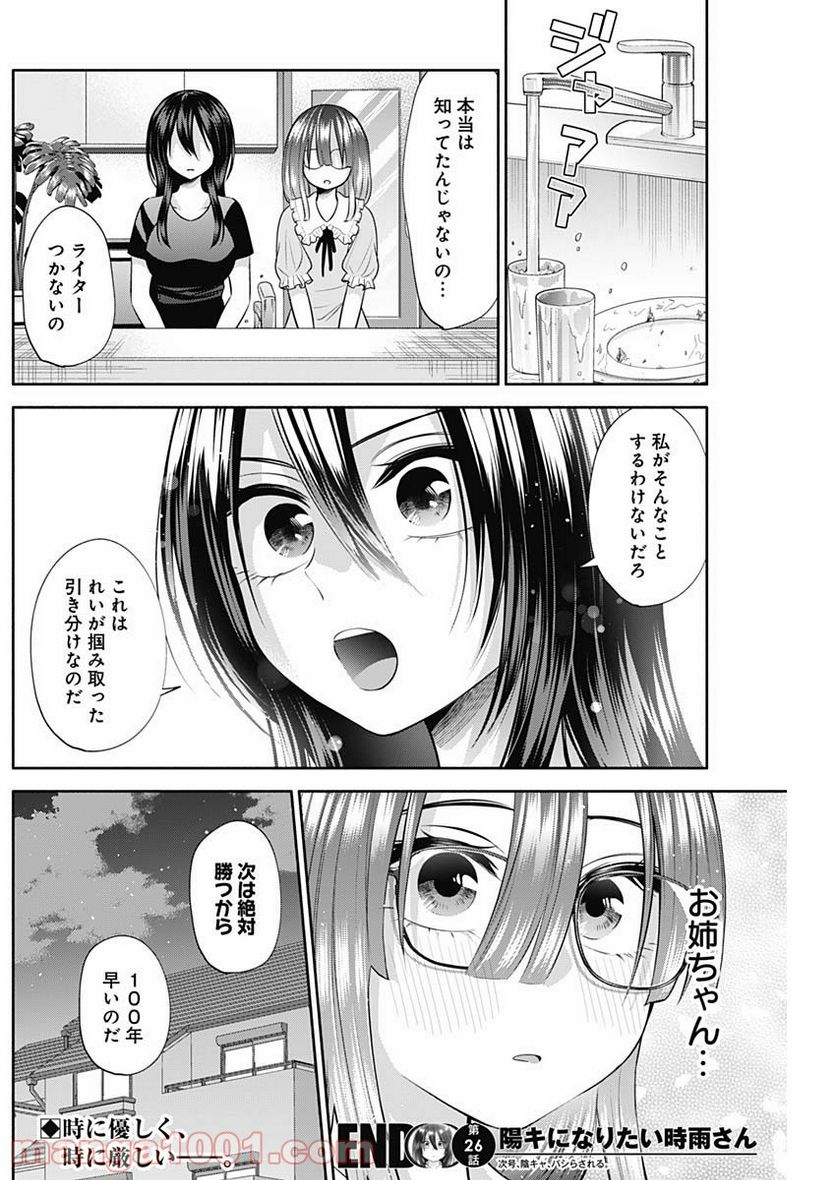 陽キになりたい時雨さん - 第26話 - Page 14